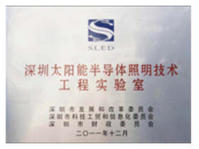 Шэньчжэньская светотехническая лаборатория полупроводниковых технологий освещения